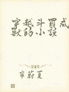 穿越斗罗成为魂兽的小说