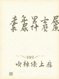 老年男士尿不出来尿什么原因