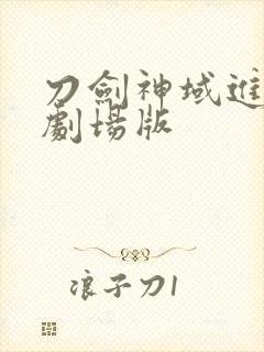 刀剑神域进击篇剧场版