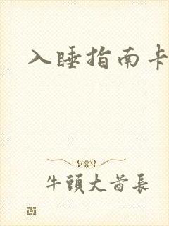 入睡指南卡比丘