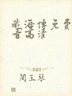 藏海传免费全集看高清