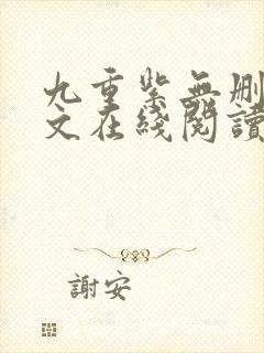 九重紫无删减全文在线阅读