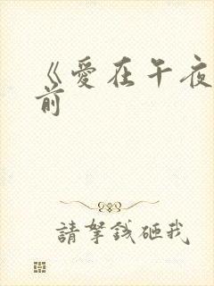 《爱在午夜降临前