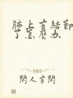 肺上有结节感冒了怎么办封面