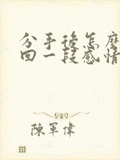 分手后怎么去挽回一段感情