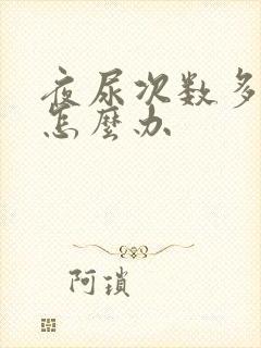 夜尿次数多男性怎么办封面