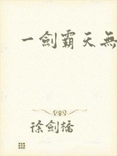 一剑霸天无弹窗