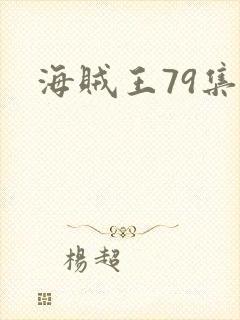 海贼王79集