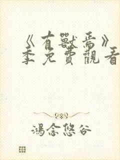 《有兽焉》第5季免费观看中文版全集封面