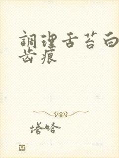 调理舌苔白厚有齿痕