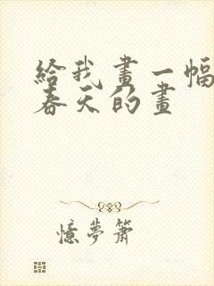 给我画一幅关于春天的画