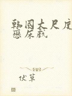 韩国大尺度师生恋床戏封面