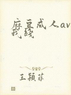 麻豆成人av在我线