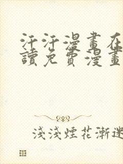 汗汗漫画在线阅读免费漫画阅读下拉式