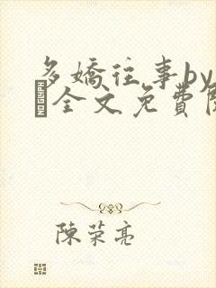 多娇往事by上玠全文免费阅读