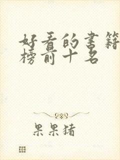 好看的书籍排行榜前十名