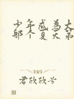 少年成为大人的那个夏天第3集