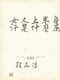 女人上半身出虚汗是什么原因引起的