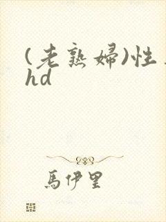 (老熟妇)性事hd
