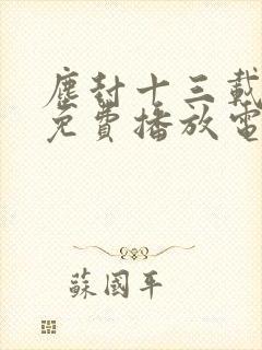 尘封十三载全集免费播放电视剧封面