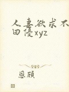 人妻欲求不满篠田优xyz封面