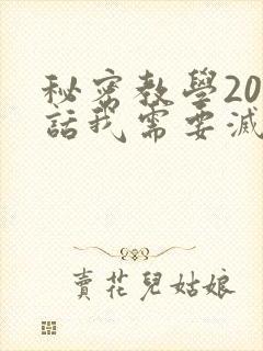 秘密教学200话我需要灭火免费