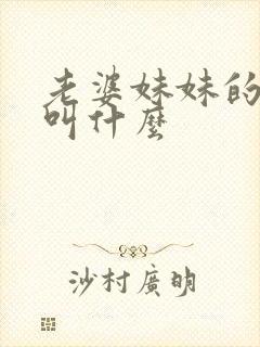 老婆妹妹的老公叫什么