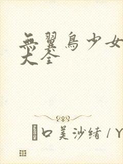 无翼鸟少女漫画大全