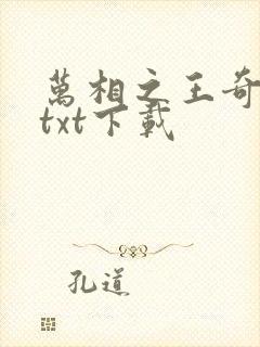万相之王奇书网txt下载