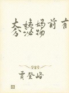 大姨妈前有黄色分泌物封面