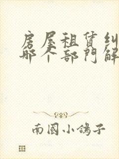 房屋租赁纠纷找哪个部门解决有效