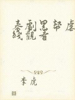 泰剧黑帮虐恋在线观看