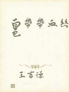 白带带血丝粉红色