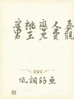 蜜桃恋人泰剧双男主免费观察