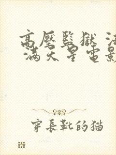 高压监狱 法国 满天星电影完整版