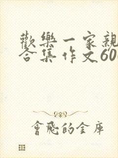 欢乐一家亲短篇合集作文600字