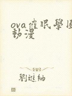 ova催眠学园动漫封面