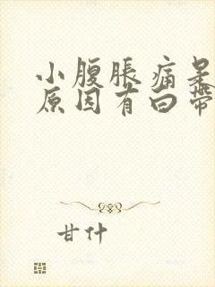 小腹胀痛是什么原因有白带封面