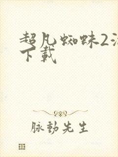 超凡蜘蛛2游戏下载