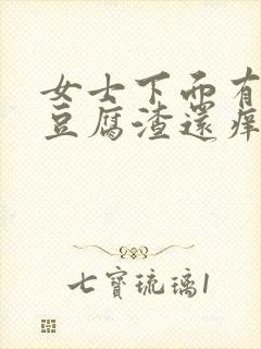 女士下面有白色豆腐渣还痒封面