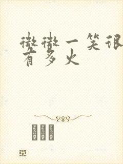 微微一笑很倾城有多火