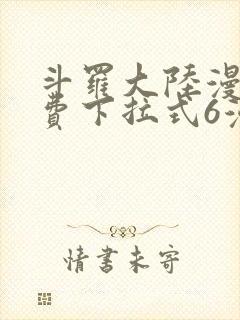 斗罗大陆漫画免费下拉式6漫画最新