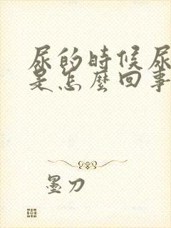 尿的时候尿道疼是怎么回事