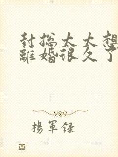 封总太太想跟你离婚很久了免费阅读正版