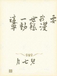 这一世我要当至尊动态漫