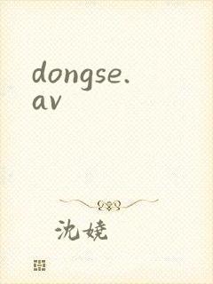 dongse.av封面
