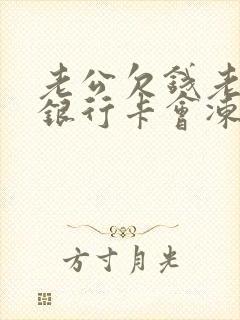 老公欠钱老婆的银行卡会冻结吗