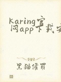 karing官网app下载安卓