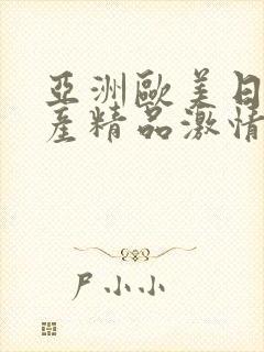 亚洲欧美日韩国产精品激情综合在线