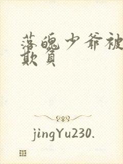 落魄少爷被大佬欺负